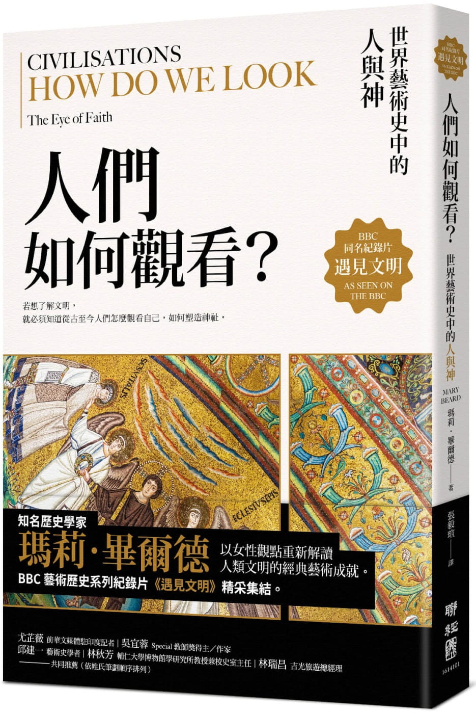 现货 玛莉．毕尔德 遇见文明．人们如何观看？：世界艺术史中的人与神 联经出版公司