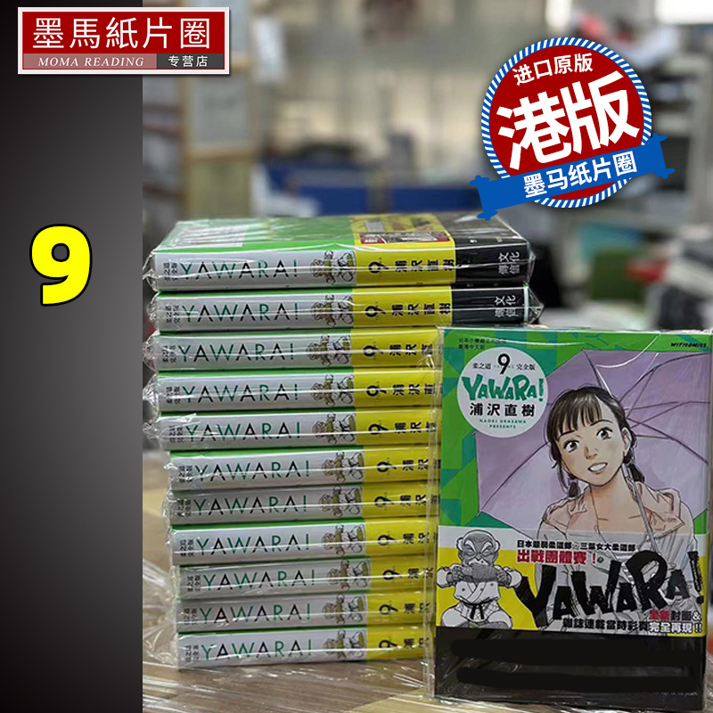 YAWARA柔之道完全版9