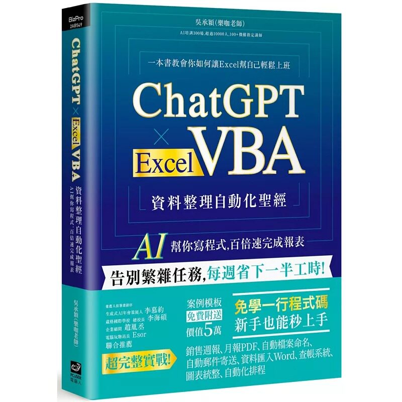 预售 ChatGPT × Excel VBA 资料整理自动化圣经:AI 帮你写程式,百倍速完成报表 PCuSER电脑人文化 吴承颖