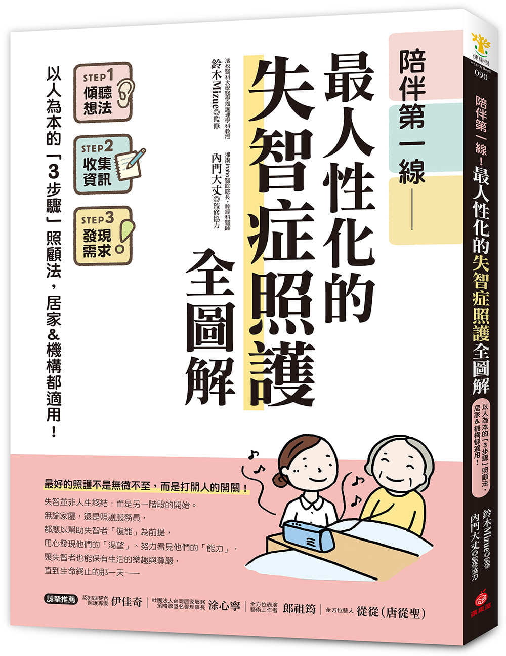 预售正版 原版进口书 铃木Mizue陪伴di一线！zui人性化的失智症照护全图解 ：以人为本的「3步骤」照顾法，居家&机构都适用！苹果