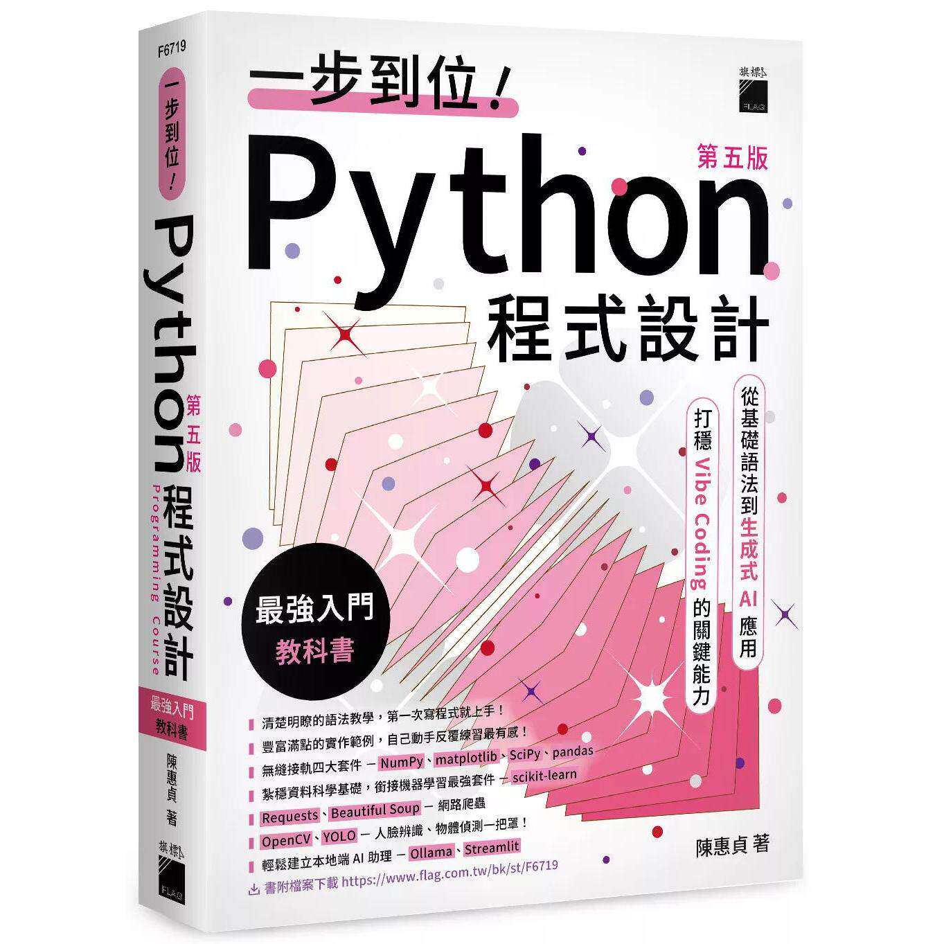 预售 一步到位！Python 程式设计 – *强入门教科书 第五版 旗标 陈惠贞
