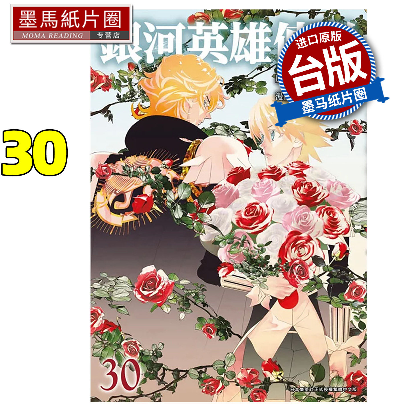预售 漫画书 银河英雄传说 30 田中芳树 藤崎竜 青文 台版漫画 进口原版书 墨马纸片圈