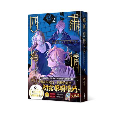 预售 漫画 G4D•PURGE -肃清四神- 2(完) 台湾角川 さとう ##