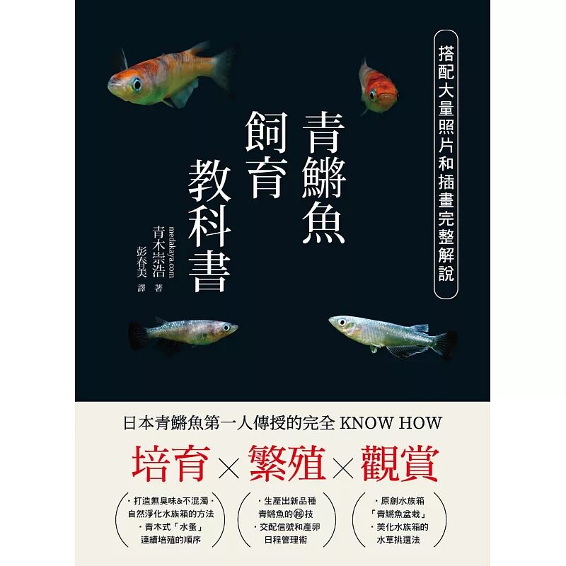 预售 培育．繁殖．观赏 青鳉鱼饲育教科书 日本青鳉鱼*一人传授的完全KNOW HOW 汉欣 青木崇浩