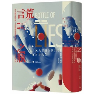 原版 内幕 进口书 制药产业炼兴起 利益与真相脸谱 凯瑟琳．埃班谎言之瓶：学名药奇迹背后 预售正版