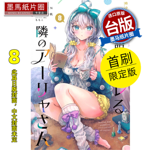 预售 漫画书 不时轻声地以俄语遮羞的邻座艾莉同学 8 首刷限定版 手名町纱帆 东立 台版漫画 进口原版书 墨马纸片圈 未出版