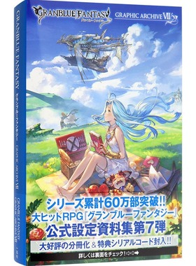 现货 日文原版 碧蓝幻想画集7 附豪华特典GRANBLUE FANTASY グランブルーファンタジー GRAPHIC ARCHIVE VII 官方美术设定 进口