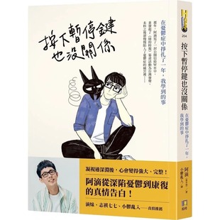 阿滴 事 都省瑞 我学到 如何 按下暂停键也没关系：在忧郁症中挣扎了一年 预售