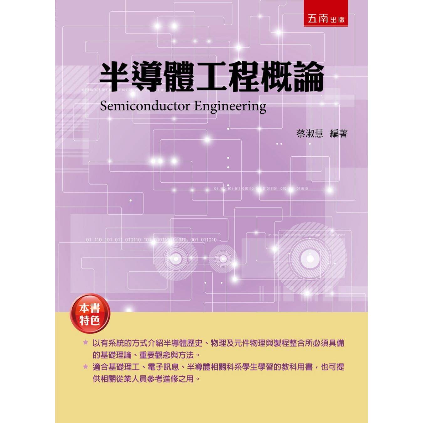 预售 半导体工程概论 五南 蔡淑慧