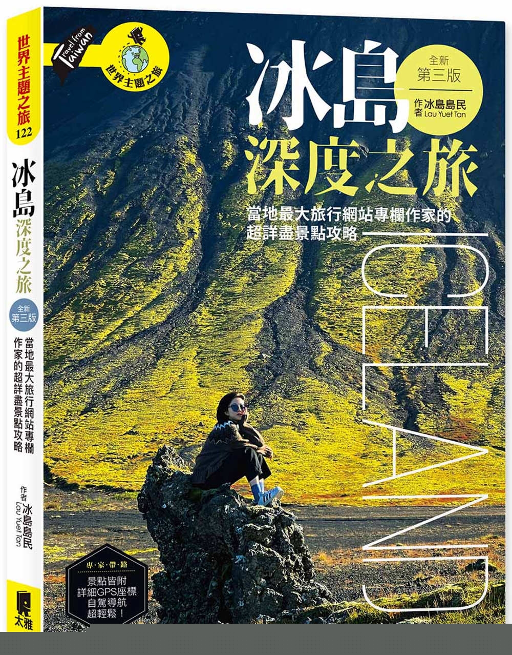 现货 冰岛深度之旅：当地*大旅行网站专栏作家的超详尽景点攻略（全新第三版） 太雅出版社 冰岛岛民 Lau Yuet Ta