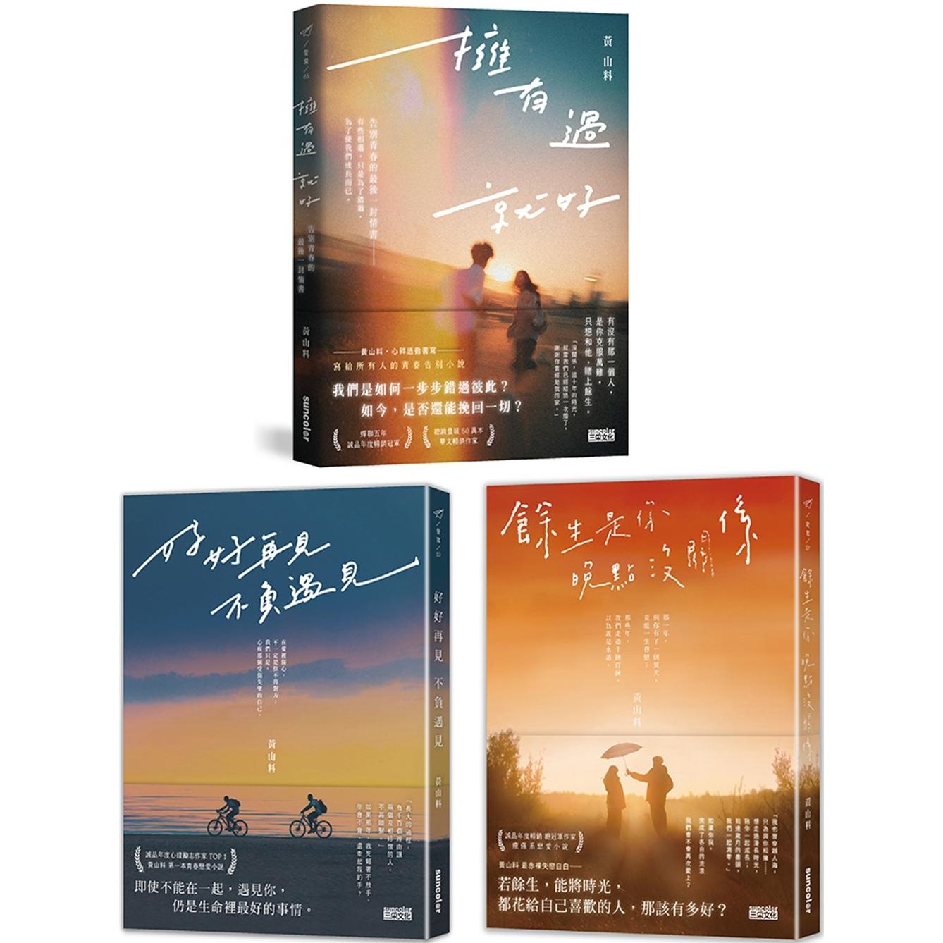 预售 黄山料告别青春套书:拥有过 就好+好好再见 不负遇见+余生是你 晚点没关系 三采 黄山料