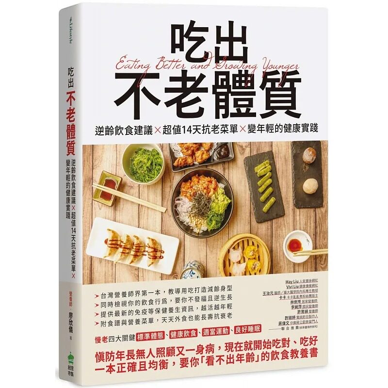 预售 吃出不老体质:逆龄饮食建议 × 超值14天抗老菜单 × 变年轻的健康实践 PCuSER电脑人文化 营养师 廖欣仪