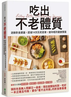 预售 吃出不老体质：逆龄饮食建议 × 超值14天抗老菜单 × 变年轻的健康实践 PCuSER电脑人文化 营养师 廖欣仪