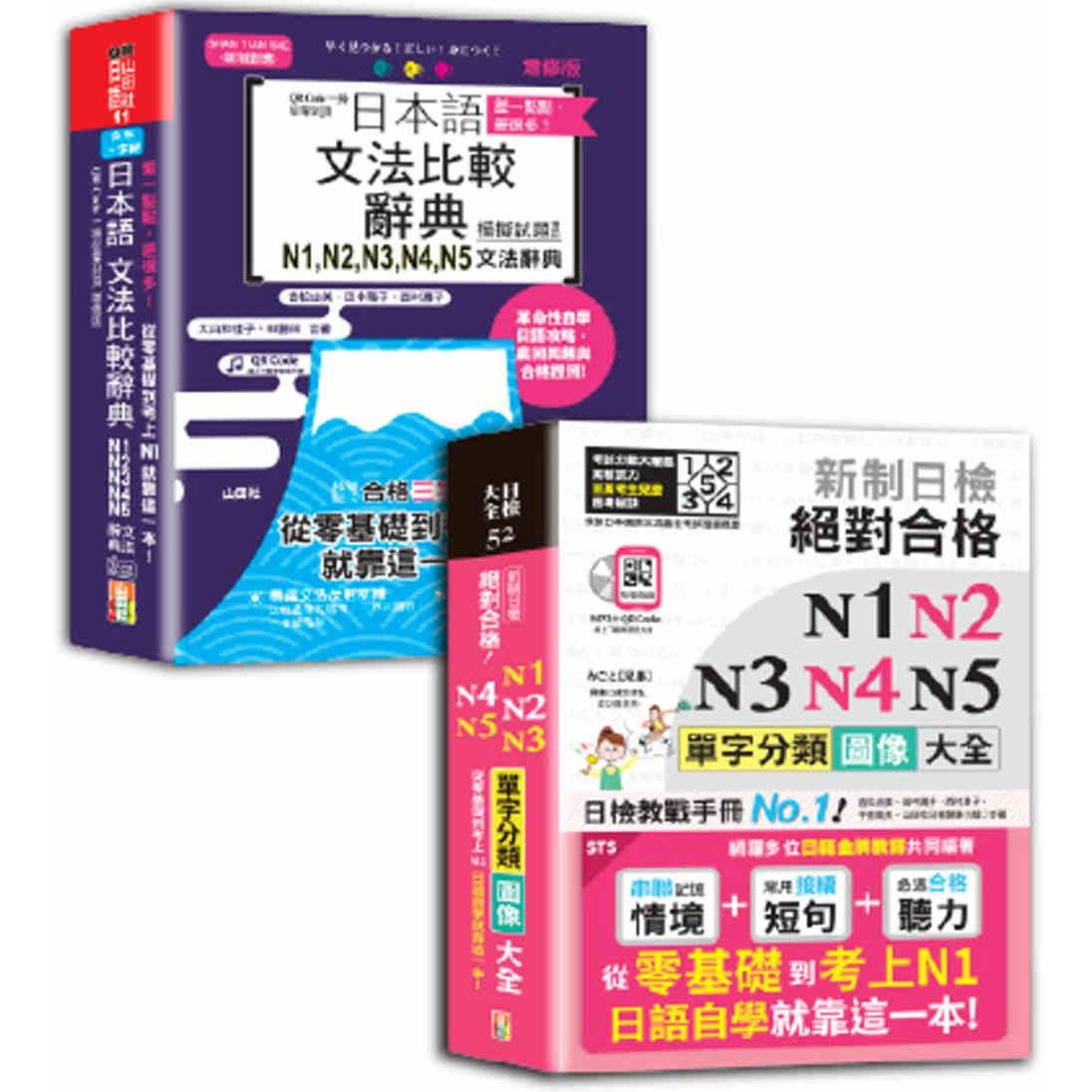 预售 日本语文法比较及单字分类N1~N5秒杀爆款套书：差一点点，差很多！QR Code一扫从零到顶增修版日本语文法比较 山田社 吉松由