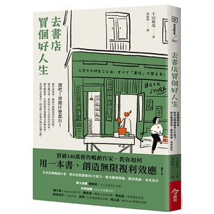 教你从阅读养成8大能力 去书店买个好人生：日本百万畅销作家 解决职场烦恼 关系焦虑 今周刊 预售 未来迷茫 千田琢哉