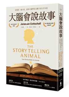 现货 大脑会说故事:看电影、读小说,就是大脑学习危机下的生存本能(二版) 港台原版 哥德夏 木马 社会科学 纽约时报