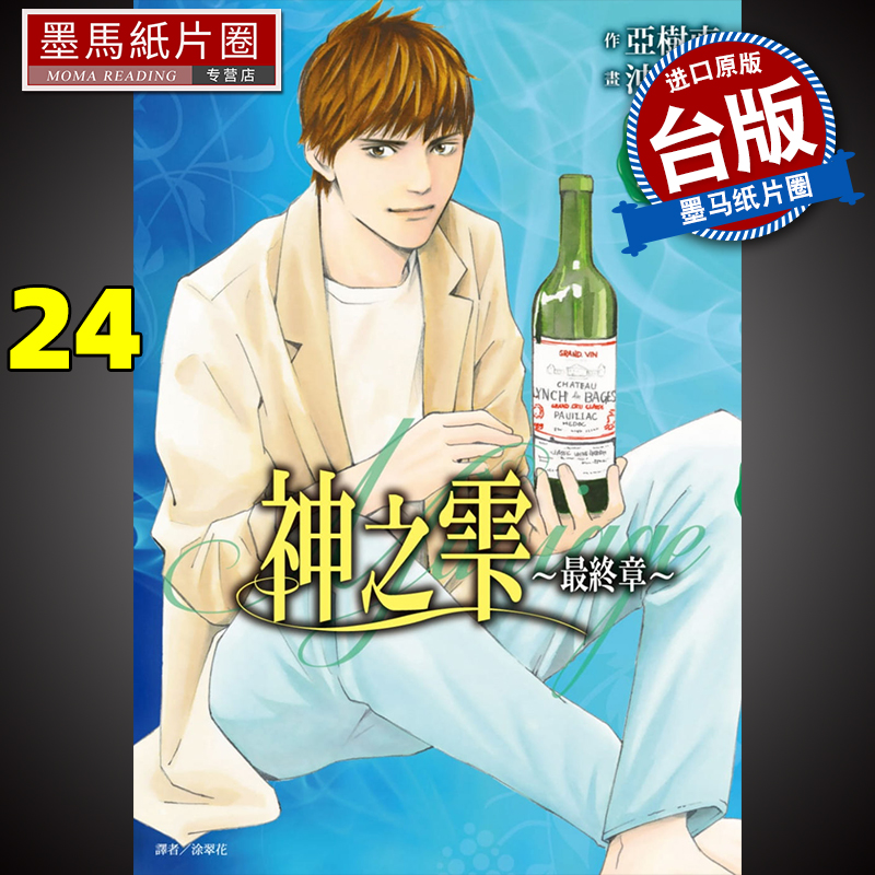 神之雫最终章～Mariage24