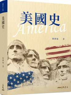 预售 美国史(增订二版) 三民 陈静瑜