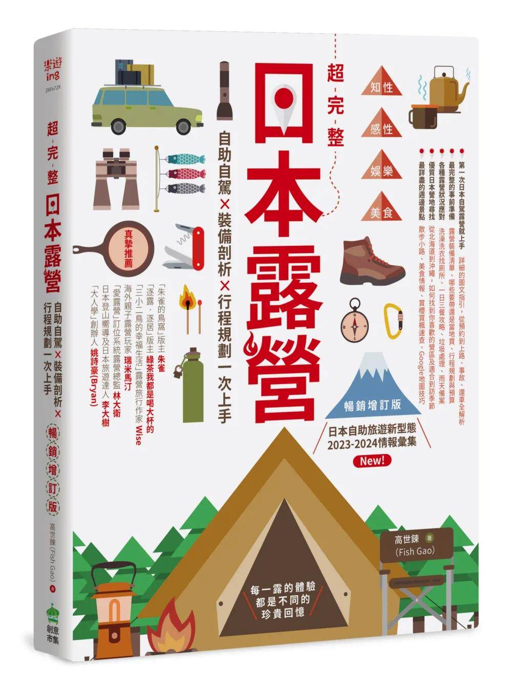 预售 超完整日本露营【畅销增订版】:自助自驾X装备剖析X行程规划一次上手 PCuSER计算机人文化 高世炼