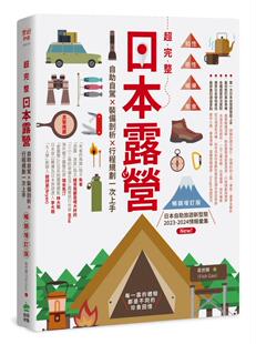 超完整日本露营 PCuSER计算机人文化 畅销增订版 备剖析X行程规划一次上手 高世炼 ：自助自驾X装 预售