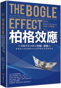 堡垒文化 预售 游戏规则 先锋集团如何改变华尔街 艾瑞克．巴楚纳斯 柏格效应：指数型基金教父约翰．柏格和他