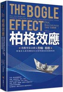 游戏规则 预售 先锋集团如何改变华尔街 艾瑞克．巴楚纳斯 柏格效应：指数型基金教父约翰．柏格和他 堡垒文化