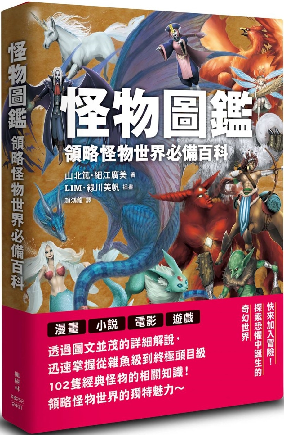 现货 怪物图鉴：领略怪物世界必备百科 枫树林出版社 山北笃