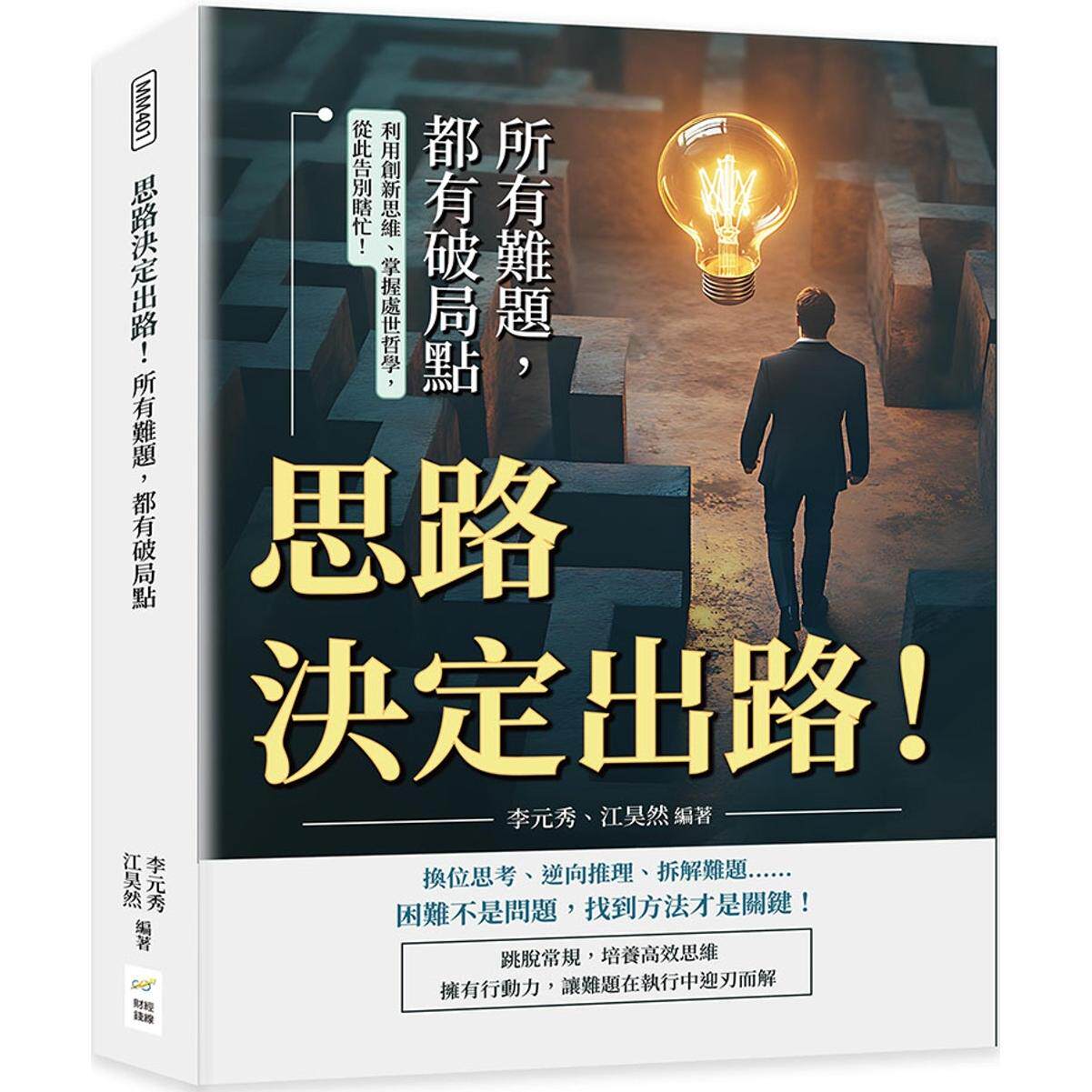 预售 思路决定出路！所有难题，都有破局点：利用创新思维、掌握处世哲学，从此告别瞎忙！ 财经钱线文化有限公司 李元秀