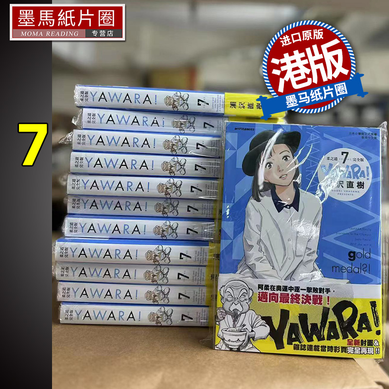 漫画书YAWARA柔之道完全版7