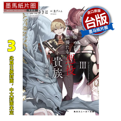 预售 轻小说 骄矜狂妄反派贵族的恶行恶状 3 角川 台版轻小说 进口原版书 墨马纸片圈 未出版2月##