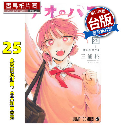预售 漫画书 青春之箱 25 蓝箱 三浦糀 东立 台版漫画 进口原版书 墨马纸片圈 未出版