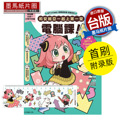 预售 漫画书 SPY×FAMILY间谍家家酒学习系列 和安妮亚一起上第一堂电脑课 首刷附录版 远藤达哉 东立 台版漫画 进口原版书未出版