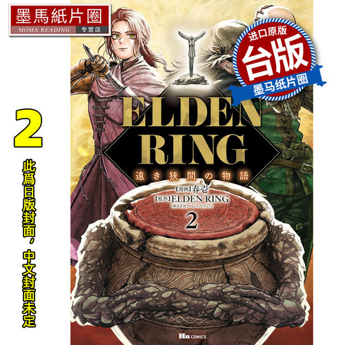 预售 漫画书 ELDEN RING 遥远交界地的故事  2 春壱 角川 台版漫画 进口原版书 墨马纸片圈 未出版7月