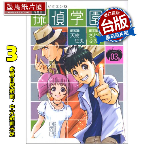 预售漫画书 侦探学园Q 爱藏版 3 天树征丸 佐藤文也 东立 台版漫画 进口原版书 墨马纸片圈 未出版