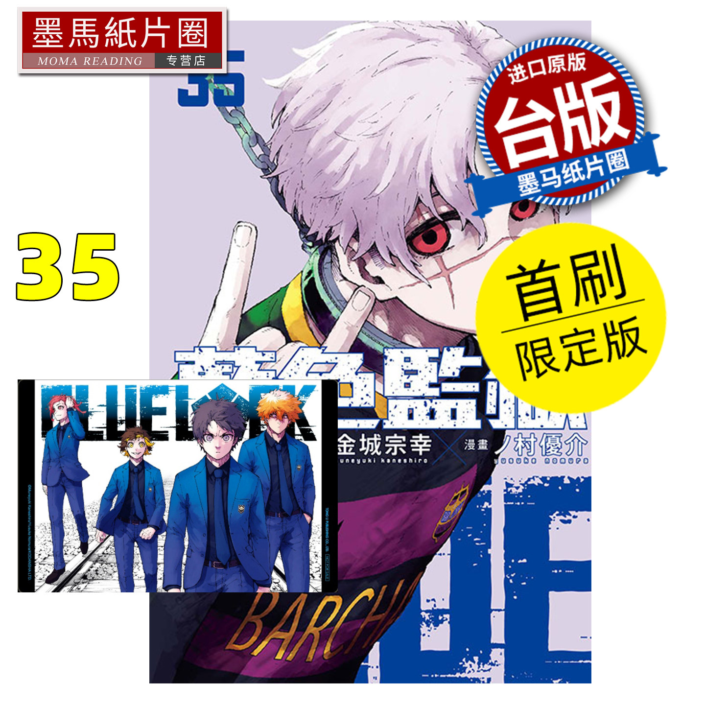 预售 漫画书 BLUE LOCK蓝色监狱 35 首刷限定版 金城宗幸 东立 台版漫画 进口原版书 墨马纸片圈 未出版2月,书籍/杂志/报纸,漫画类原版书,淘宝优惠券,粉丝福利购,淘宝优惠卷