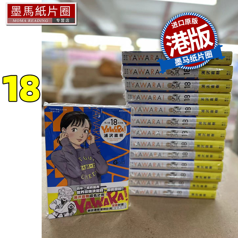 现货 漫画书 YAWARA 柔之道 完全版 18 浦泽直树 以柔克刚 港版漫画 香港原版 文化传信