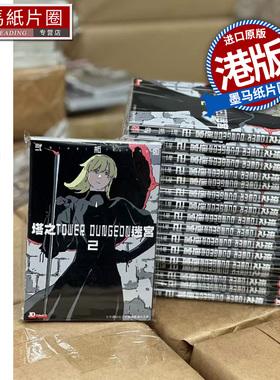 预售 漫画书 塔之迷宫 TOWER DUNGEON 2 弍瓶勉 港版漫画 香港原版 玉皇朝 人形之国BLAME作者二贰瓶勉 墨马纸片圈