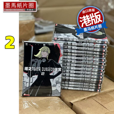 预售 漫画书 塔之迷宫 TOWER DUNGEON 2 弍瓶勉 港版漫画 香港原版 玉皇朝 人形之国BLAME作者二贰瓶勉 墨马纸片圈