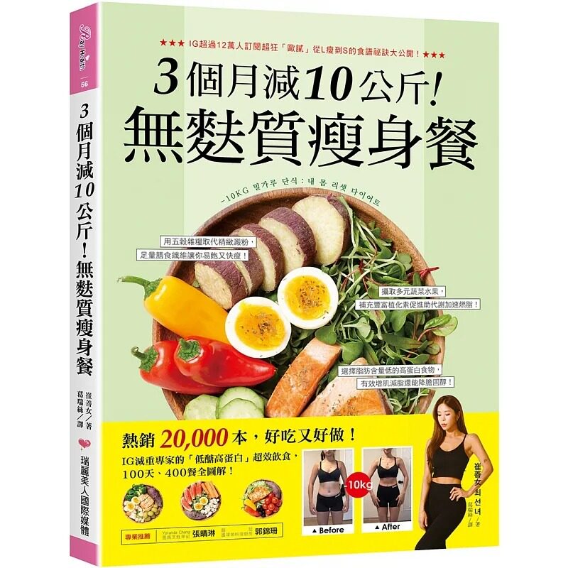 预售 3个月减10公斤 无麸质瘦身餐 低糖高蛋白超效饮食 100天 400餐全图解 港台原版 崔善女 瑞丽美人