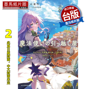 预售 轻小说 魔法使的搬运铺 2 地下城 天空城 甚至跨越时空的委托都请交给我 坂石游作 角川 台版轻小说 进口原版书 未出版10月