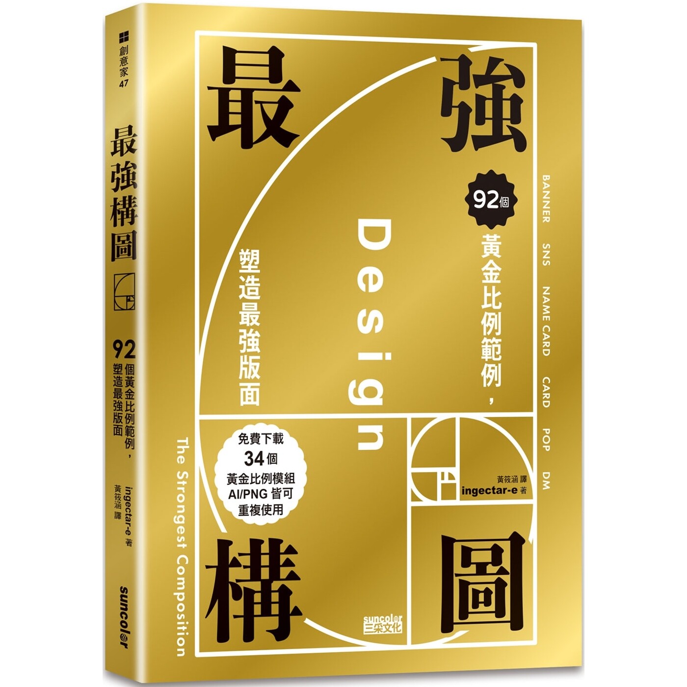 预售 *强构图：92个黄金比例范例，塑造*强版面（免费下载34个黄金比例模组，AI／PNG皆可重复使用） 三采 ingectar-e