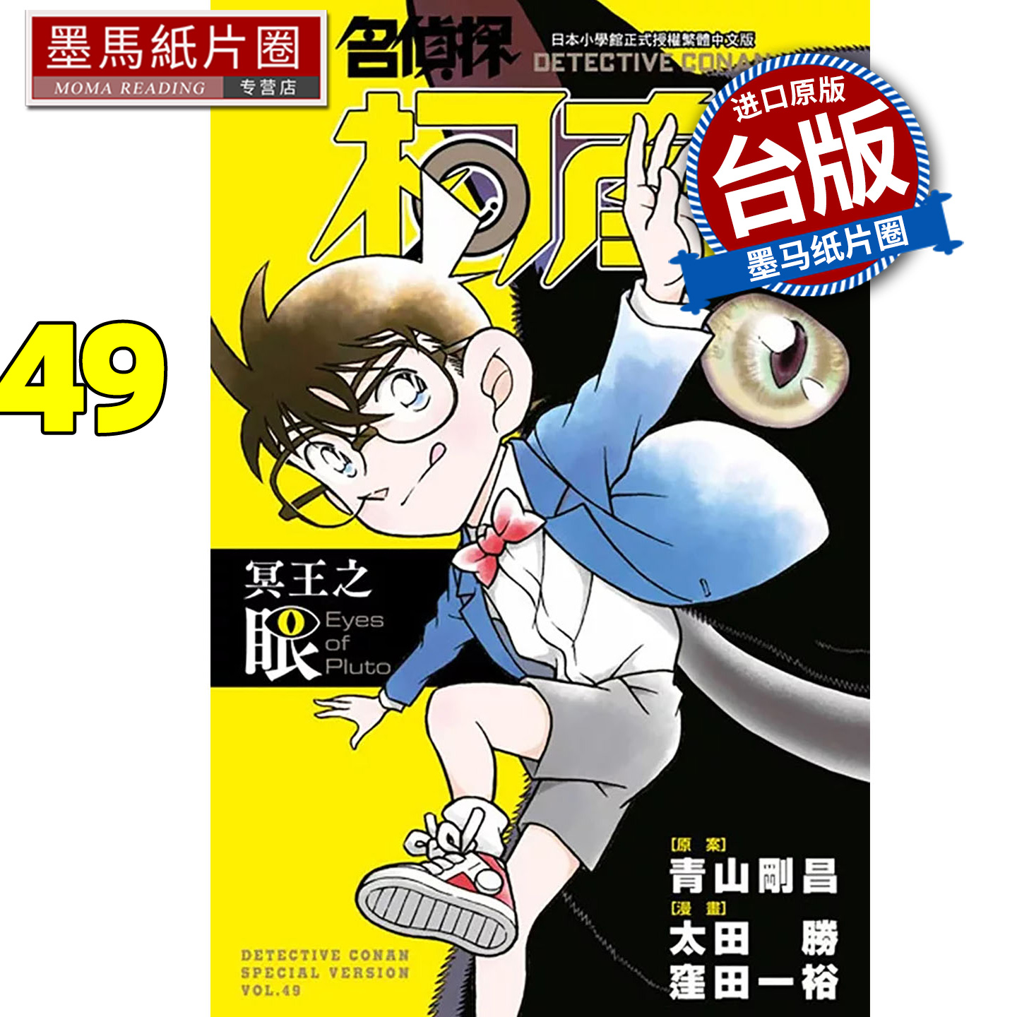 预售 漫画书 名侦探柯南特别篇 49 冥王之眼 太田胜 洼田一裕 青文 台版漫画 进口原版书 墨马纸片圈