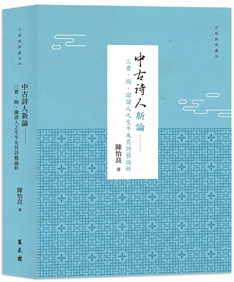 预售 中古诗人新论：三曹、陶、谢诸人之生平及其诗艺论析（平装） 万卷楼 陈怡良