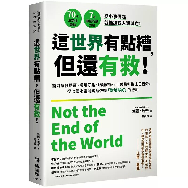 预售 这世界有点糟,但还有救!:面对气候变迁、环境污染、物种灭绝,用数据打败末日宿命,从七个永续关键点启动 联经出版公司
