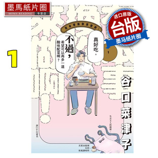 在途 漫画书 有本事换你来做啊 1 谷口菜津子 尖端 台版漫画 进口原版书 墨马纸片圈