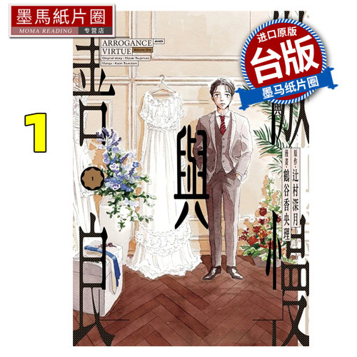 预售 漫画书 傲慢与善良 1 辻村深月 鹤谷香央理 青文 台版漫画 进口原版书 墨马纸片圈