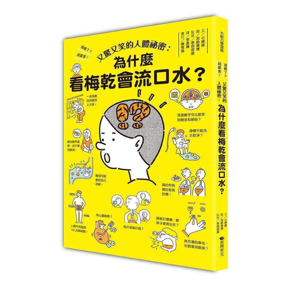 预售 又惊又笑的人体秘密:为什么看梅乾会流口水? 维京 小崎雄