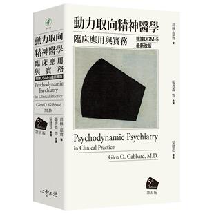 预售 动力取向精神医学：临床应用与实务 [第五版] *根据DSM-5*新改版 心灵工坊 葛林-嘉宝医师