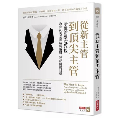 预售  麦克．瓦金斯《从新主管到 主管：哈佛商学院教授教你90天掌握精纯策略、达成关键目标》商业周刊
