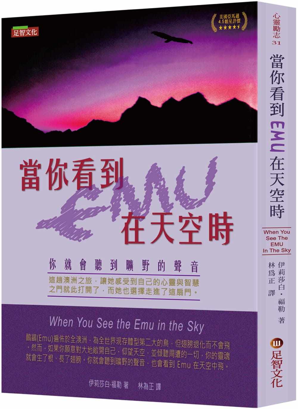 预售  伊丽莎白．福勒 当你看到EMU在天空时：你就会听到旷野的声音 足智文化有限公司